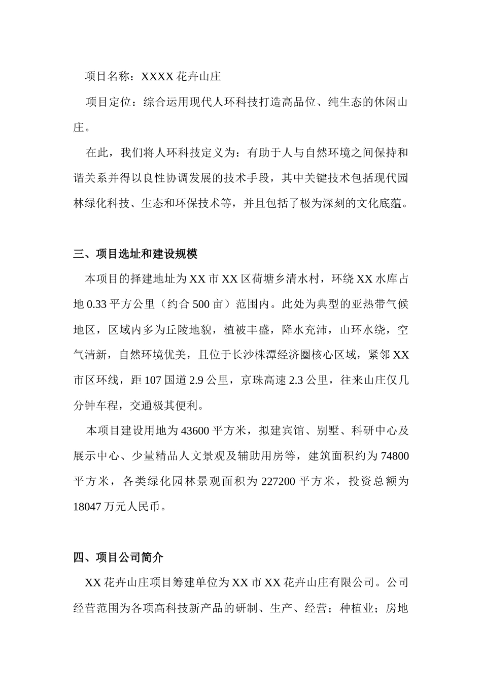 花卉山庄开发建设项目可行性研究报告_第2页