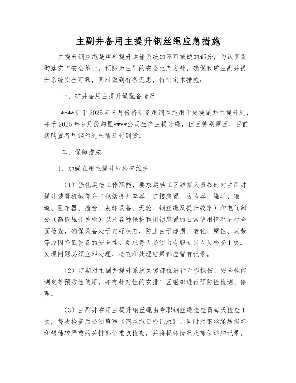 主副井备用主提升钢丝绳应急措施_第1页