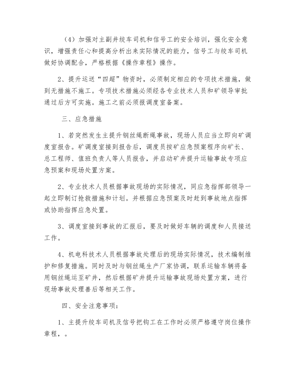 主副井备用主提升钢丝绳应急措施_第2页