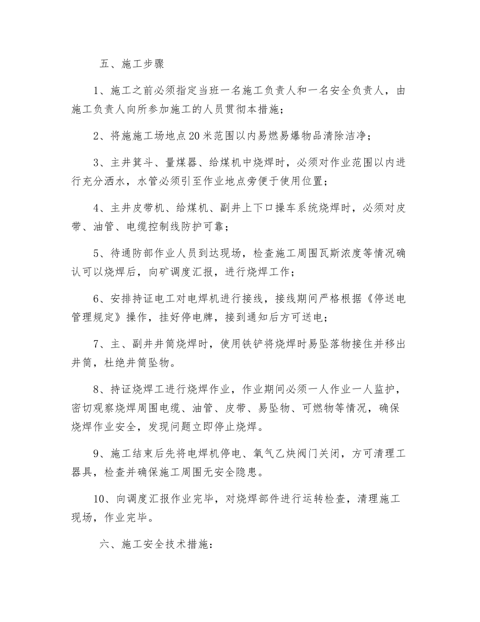 主副井上下口烧焊安全措施_第2页