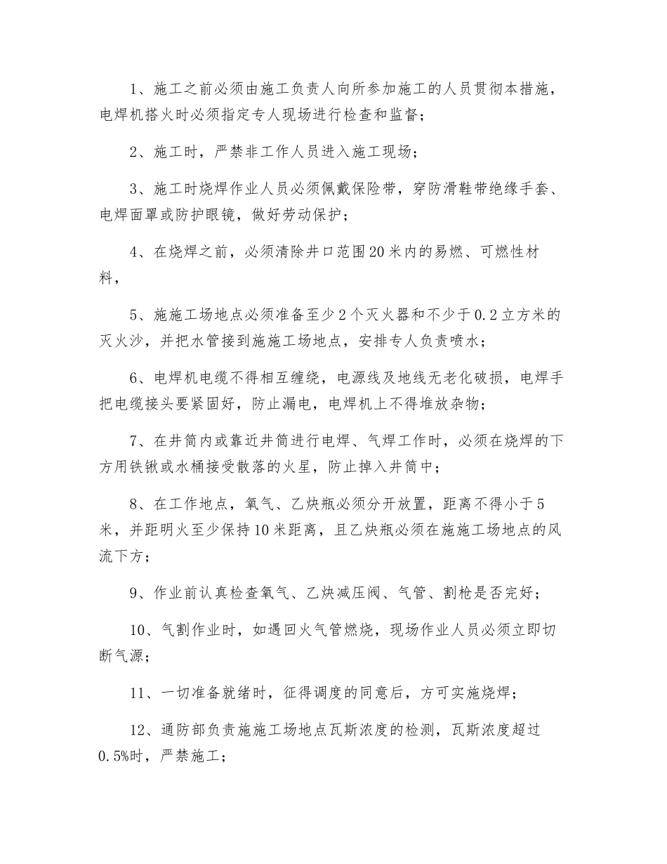 主副井上下口烧焊安全措施_第3页