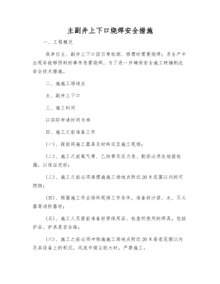 主副井上下口烧焊安全措施