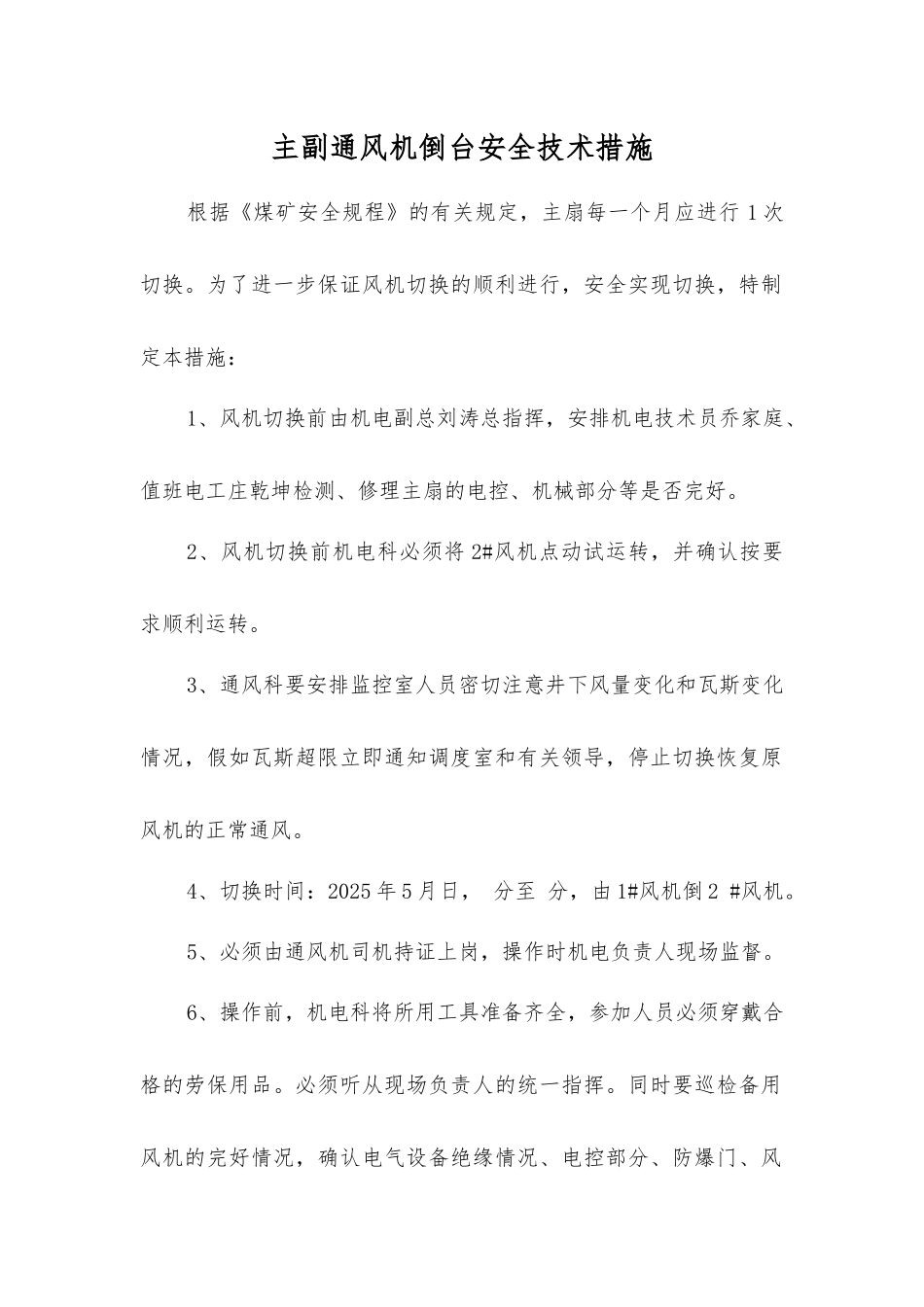 主副通风机倒台安全技术措施_第1页