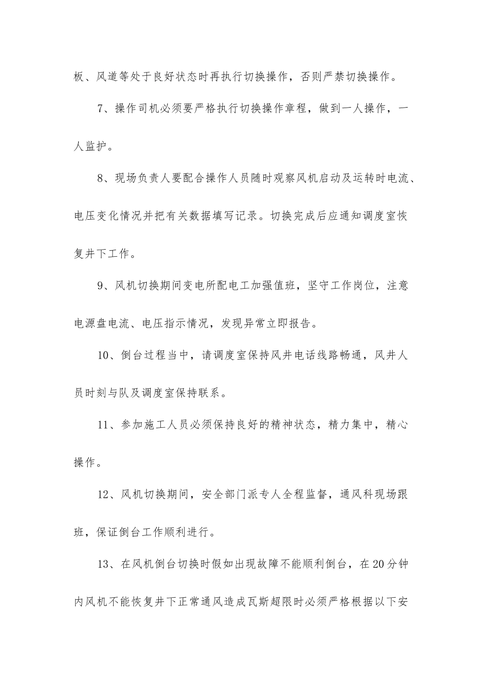 主副通风机倒台安全技术措施_第2页