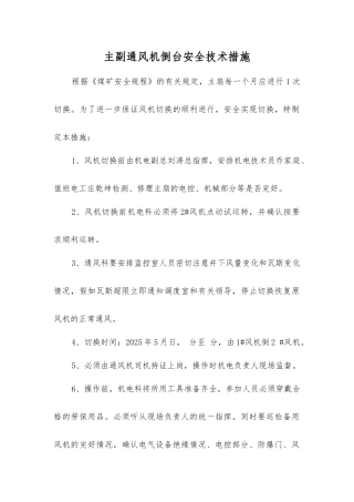 主副通风机倒台安全技术措施