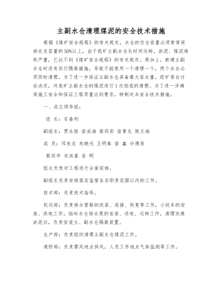 主副水仓清理煤泥的安全技术措施