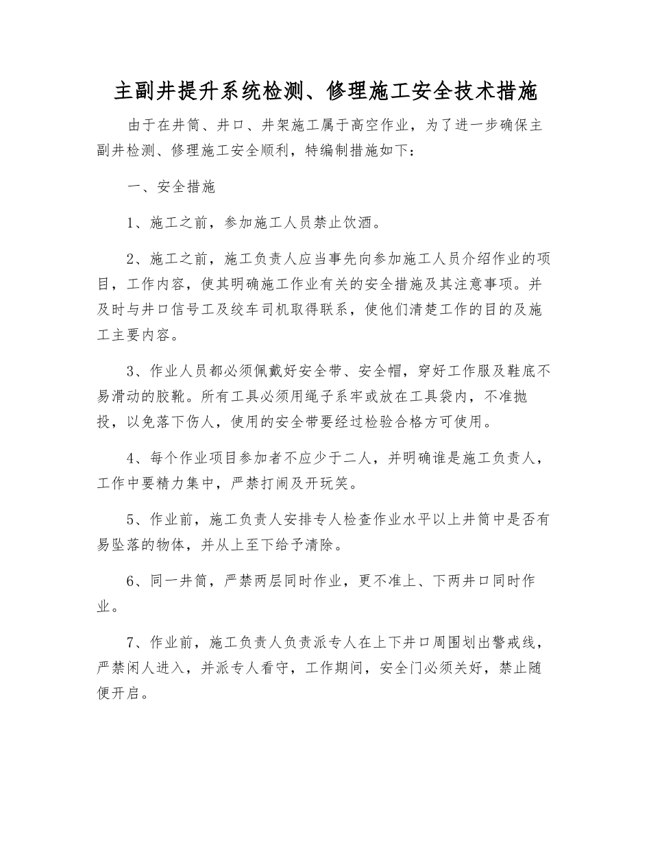 主副井提升系统检修施工安全技术措施_第1页