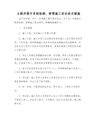 主副井提升系统检修施工安全技术措施