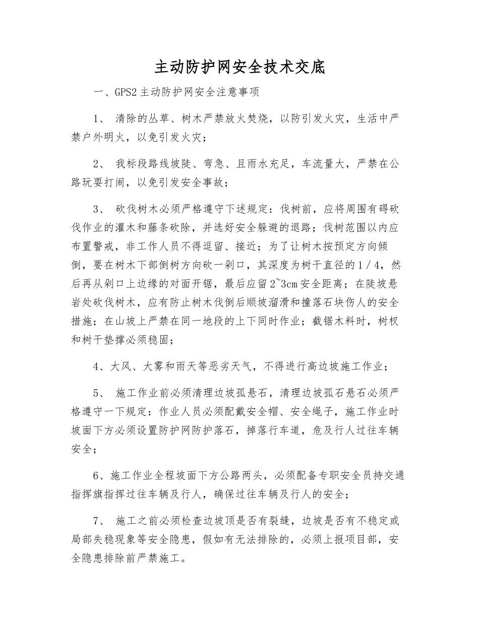 主动防护网安全技术交底_第1页