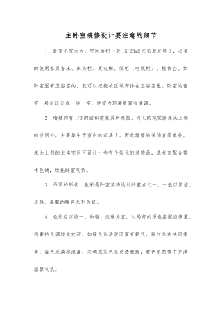 主卧室装修设计要注意的细节