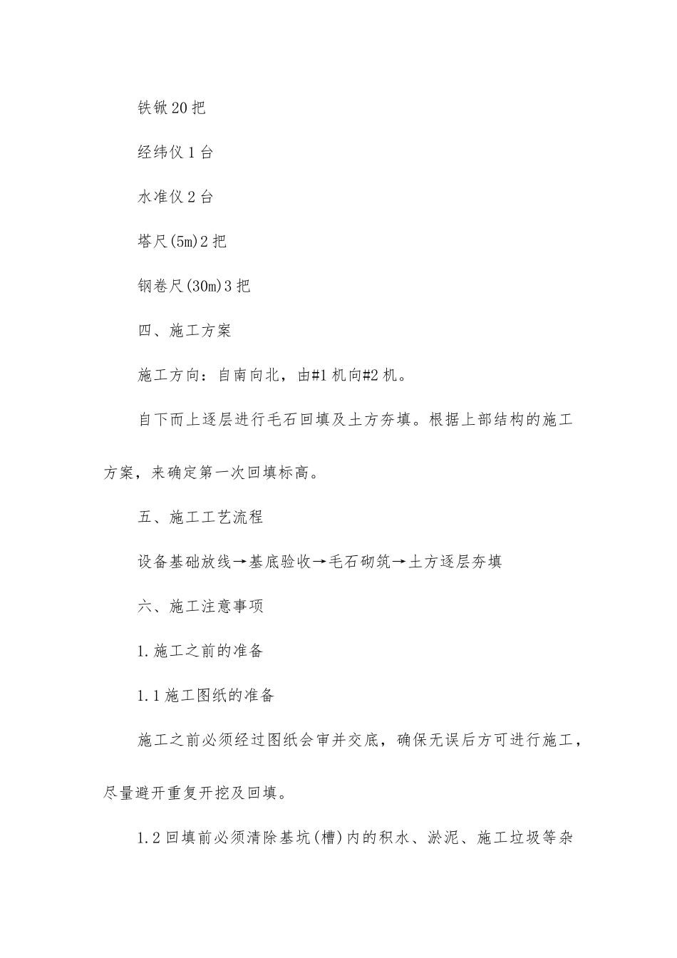 主厂房毛石回填及土方回填施工措施_第2页