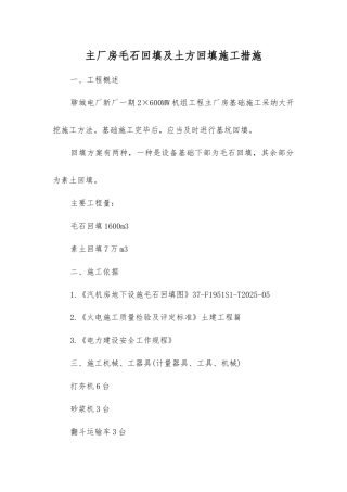主厂房毛石回填及土方回填施工措施