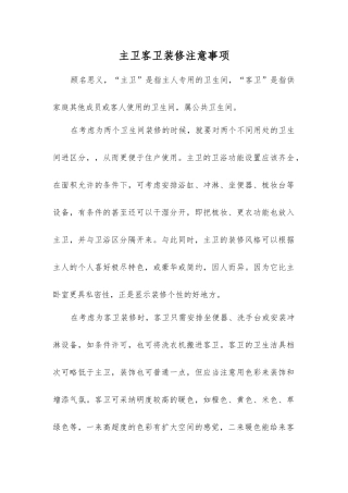 主卫客卫装修注意事项