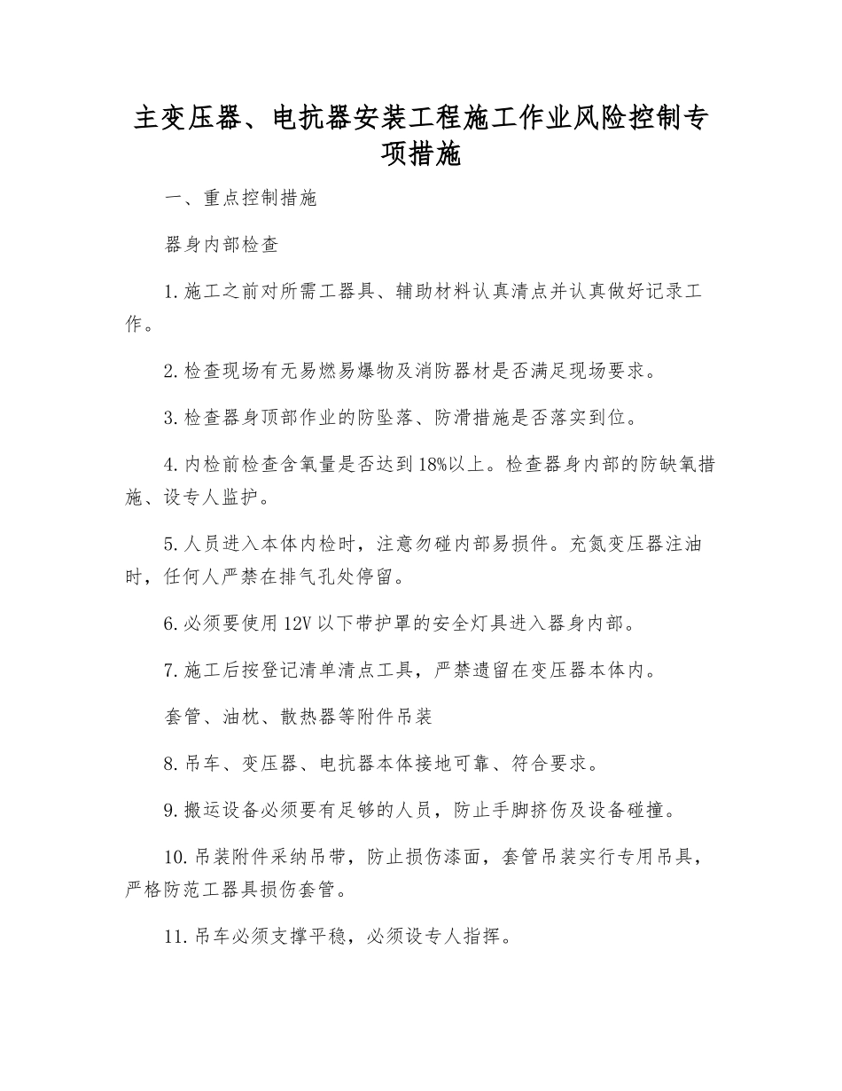 主变压器、电抗器安装工程施工作业风险控制专项措施_第1页