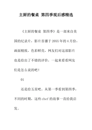 主厨的餐桌-第四季观后感精选
