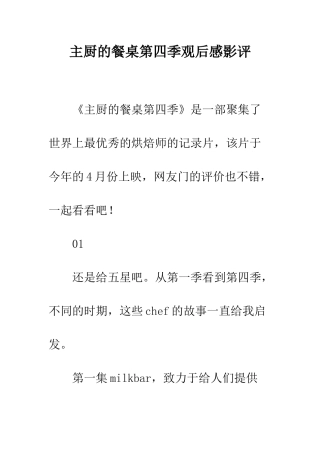 主厨的餐桌第四季观后感影评