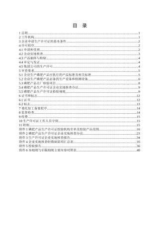 化肥产品生产许可证实施细则(磷肥部分)