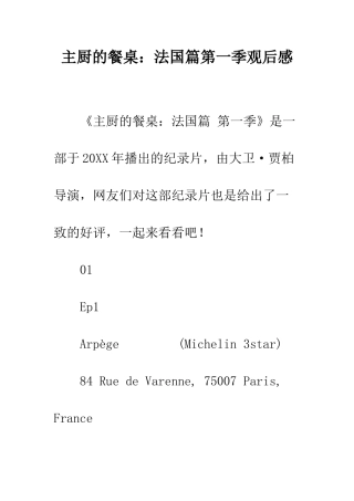 主厨的餐桌法国篇第一季观后感