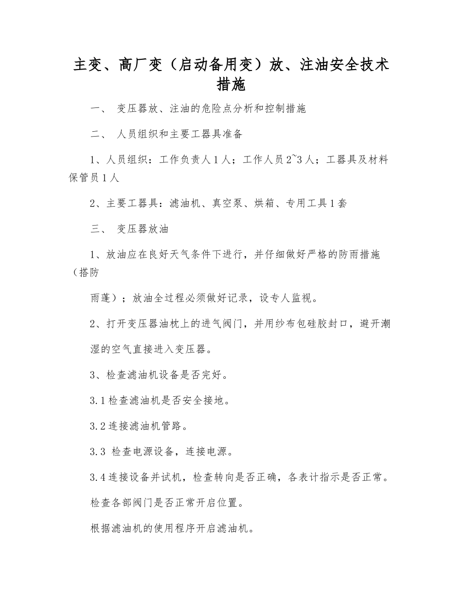主变、高厂变放、注油安全技术措施_第1页