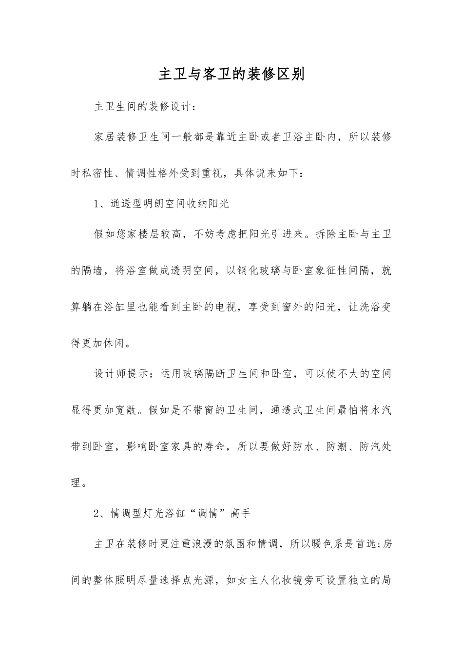 主卫与客卫的装修区别_第1页