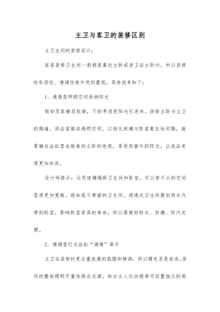 主卫与客卫的装修区别