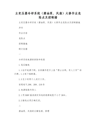 主变压器冷却系统大修作业危险点及控制措