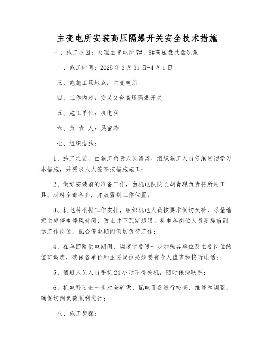 主变电所安装高压隔爆开关安全技术措施_第1页