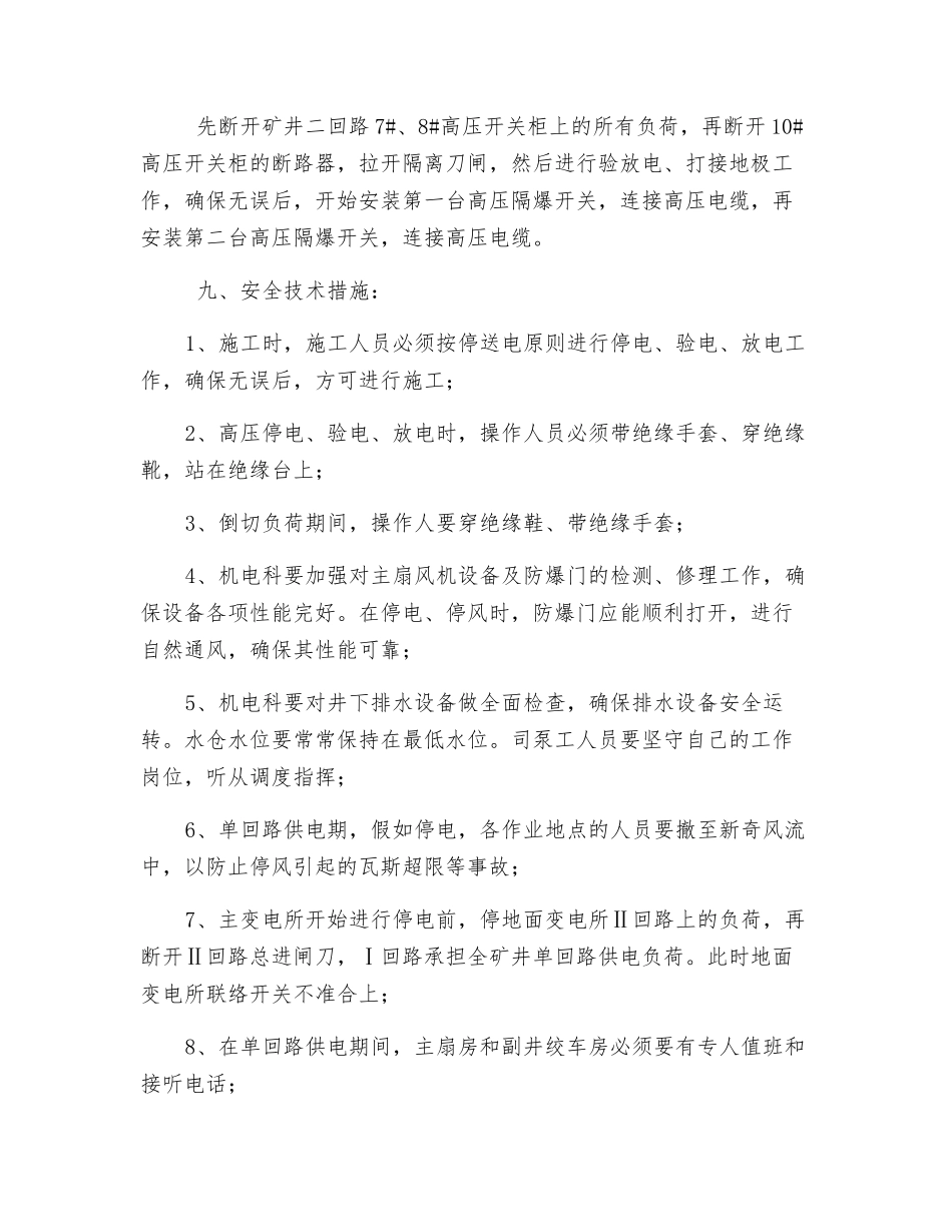 主变电所安装高压隔爆开关安全技术措施_第2页