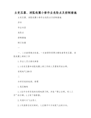 主变压器、消弧线圈小修作业危险点及控制措施