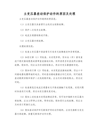 主变压器差动保护动作的原因及处理