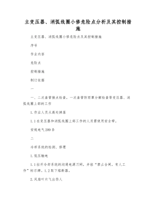 主变压器、消弧线圈小修危险点分析及其控制措施