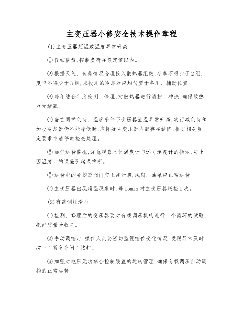 主变压器小修安全技术操作规程_第1页