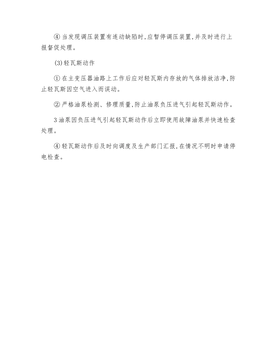 主变压器小修安全技术操作规程_第2页