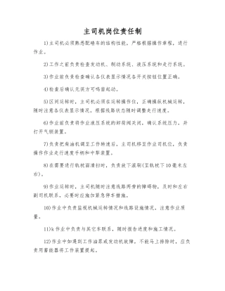 主司机岗位责任制