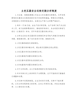主变压器安全运行定期分析制度