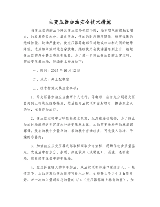 主变压器加油安全技术措施