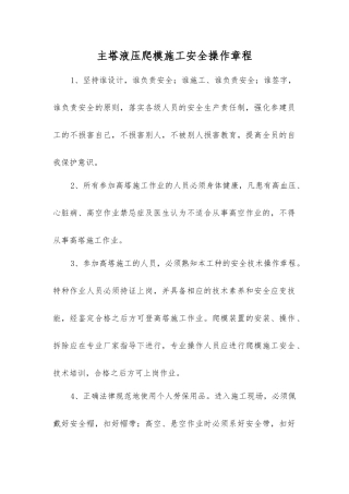 主塔液压爬模施工安全操作规程