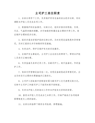 主司炉工岗位职责