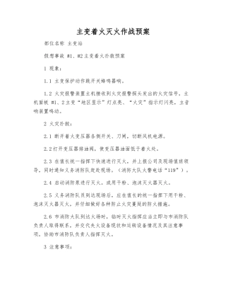 主变着火灭火作战预案