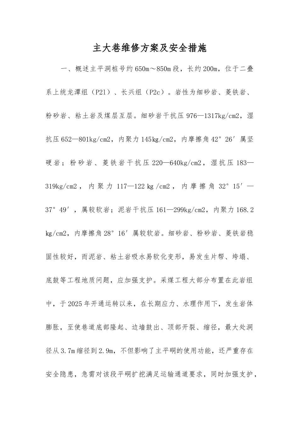 主大巷维修方案及安全措施_第1页