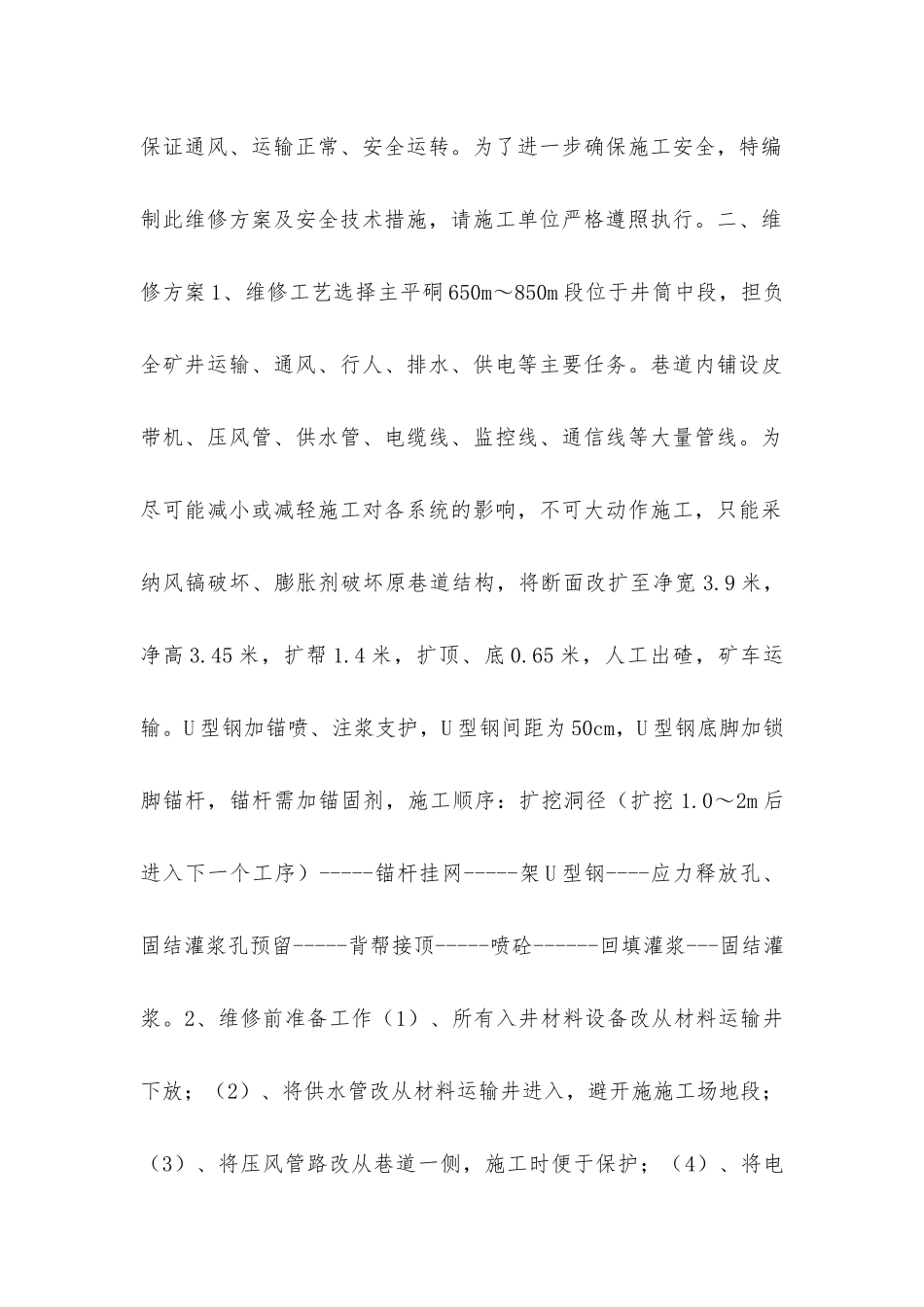 主大巷维修方案及安全措施_第2页