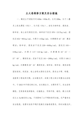 主大巷维修方案及安全措施