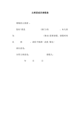 主席团成员请假条