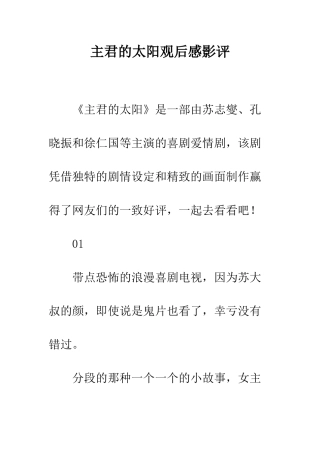 主君的太阳观后感影评