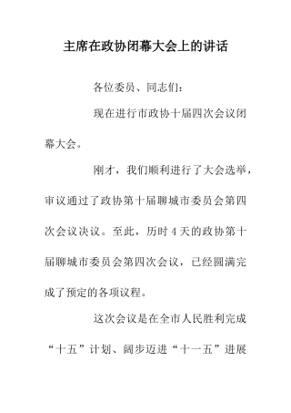 主席在政协闭幕大会上的讲话