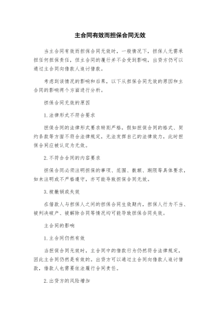 主合同有效而担保合同无效