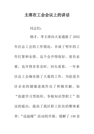 主席在工会会议上的讲话