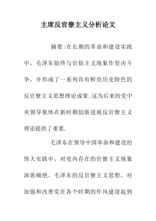 主席反官僚主义分析论文
