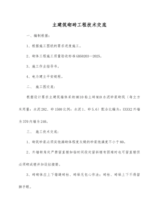 主建筑砌砖工程技术交底