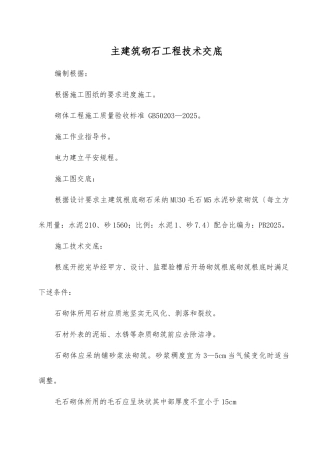 主建筑砌石工程技术交底